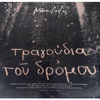 ΤΑ ΤΡΑΓΟΥΔΙΑ ΤΟΥ ΔΡΟΜΟΥ LP