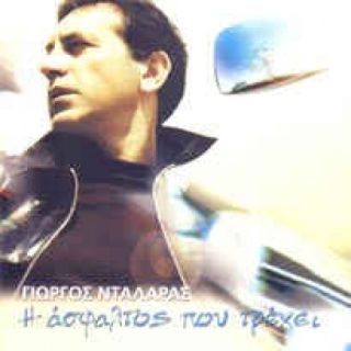 Η ΑΣΦΑΛΤΟΣ ΠΟΥ ΤΡΕΧΕΙ