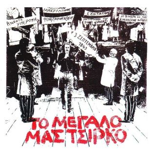 ΤΟ ΜΕΓΑΛΟ ΜΑΣ ΤΣΙΡΚΟ