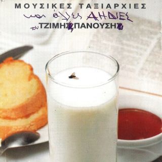 ΜΟΥΣΙΚΕΣ ΤΑΞΙΑΡΧΙΕΣ ΚΑΙ ΑΛΛΕΣ ΑΗΔΙΕΣ ΤΟΥ