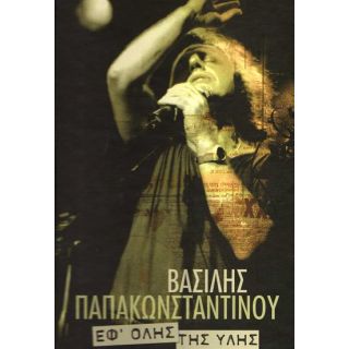 ΕΦ΄ΟΛΗΣ ΤΗΣ ΥΛΗΣ-ΒΑΣΙΛΗΣ ΠΑΠΑΚΩΝΣΤΑΝΤΙΝΟ
