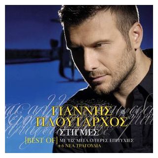 ΣΤΙΓΜΕΣ (BEST OF)