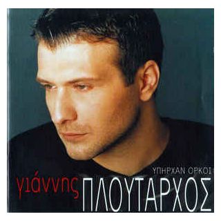 ΥΠΗΡΧΑΝ ΟΡΚΟΙ