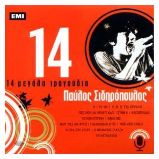 14 ΜΕΓΑΛΑ ΤΡΑΓΟΥΔΙΑ-ΠΑΥΛΟΣ ΣΙΔΗΡΟΠΟΥΛΟΣ