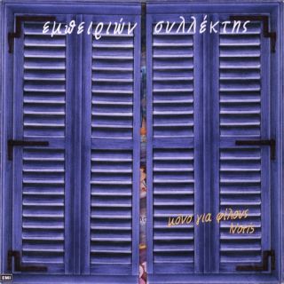 ΕΜΠΕΙΡΙΩΝ ΣΥΛΛΕΚΤΗΣ(ΜΟΝΟ ΓΙΑ ΦΙΛΟΥΣ)