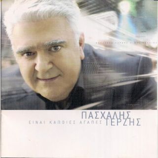 ΕΙΝΑΙ ΚΑΠΟΙΕΣ ΑΓΑΠΕΣ