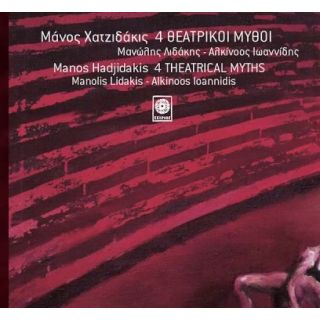 4 ΘΕΑΤΡΙΚΟΙ ΜΥΘΟΙ
