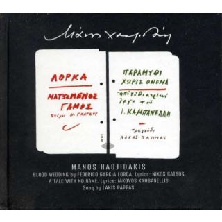 ΜΑΤΩΜΕΝΟΣ ΓΑΜΟΣ - ΠΑΡΑΜΥΘΙ ΧΩΡΙΣ ΟΝΟΜΑ (CD Digibook)