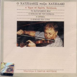 Ο ΜΑΝΟΣ ΧΑΤΖΙΔΑΚΙΣ ΠΑΙΖΕΙ ΜΑΝΟ ΧΑΤΖΙΔΑΚΙ