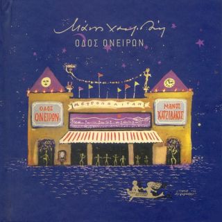 ΟΔΟΣ ΟΝΕΙΡΩΝ(STREET OF DREAMS)CD