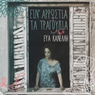 ΕΙΝ' ΑΡΡΩΣΤΙΑ ΤΑ ΤΡΑΓΟΥΔΙΑ (CD)