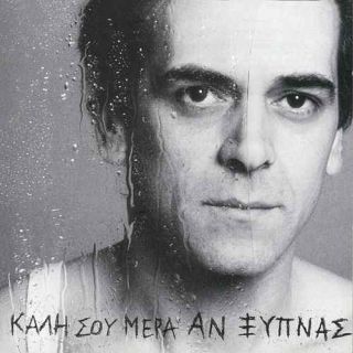 ΚΑΛΗ ΣΟΥ ΜΕΡΑ ΑΝ ΞΥΠΝΑΣ