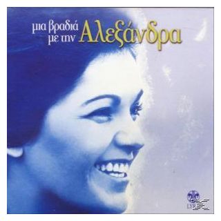 ΜΙΑ ΒΡΑΔΙΑ ΜΕ ΤΗΝ ΑΛΕΞΑΝΔΡΑ