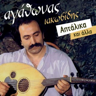 ΑΠΤΑΛΙΚΑ ΚΑΙ ΑΛΛΑ