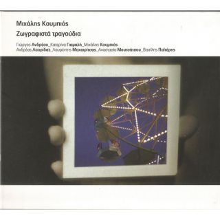 ΖΩΓΡΑΦΙΣΤΑ ΤΡΑΓΟΥΔΙΑ CD