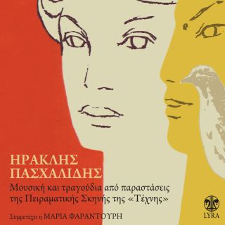  Μουσικη Και Τραγουδια Απο Παραστασεις Της Πειραματικης Σκηνης Της ''Τεχνης''