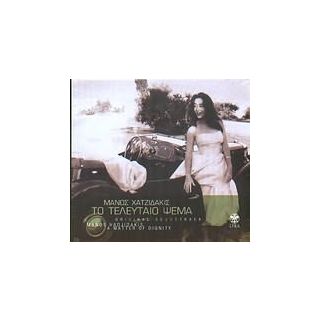 ΤΟ ΤΕΛΕΥΤΑΙΟ ΨΕΜΑ