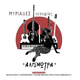 ΜΥΡΙΑΔΕΣ ΙΣΤΟΡΙΕΣ CD