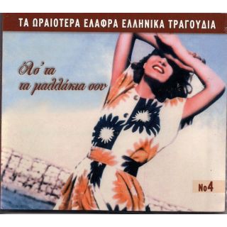 ΤΑ ΩΡΑΙΟΤ.ΕΛΑΦΡΑ Νο4-ΑΣ'ΤΑ ΤΑ ΜΑΛΛΑΚΙΑ ΣΟΥ