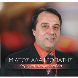 ΚΟΡΗ ΓΑΙΤΑΝΟΦΡΥΔΟΥΣΑ (CD)
