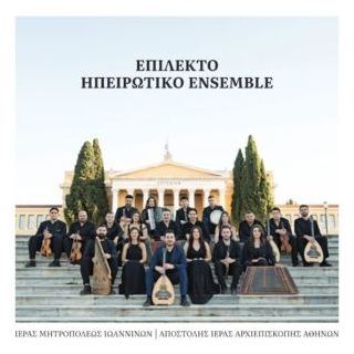 ΕΠΕΙΛΕΚΤΙΚΟ ΗΠΕΙΡΩΤΙΚΟ ENSEMBLE (CD)