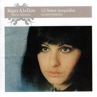 12 ΛΑΙΚΑ ΤΡΑΓΟΥΔΙΑ