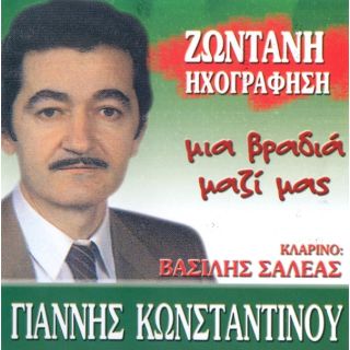 ΜΙΑ ΒΡΑΔΥΑ ΜΑΖΙ ΜΟΥ