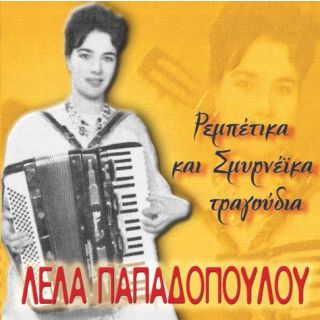 ΡΕΜΠΕΤΙΚΑ ΚΑΙ ΣΜΥΡΝΕΪΚΑ ΤΡΑΓΟΥΔΙΑ CD