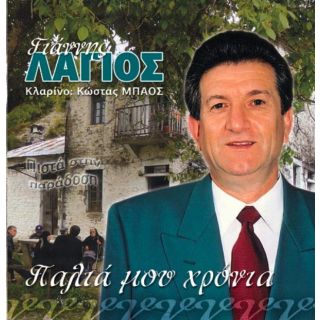 ΠΙΣΤΑ ΣΤΗΝ ΠΑΡΑΔΟΣΗ - ΠΑΛΙΑ ΜΟΥ ΧΡΟΝΙΑ