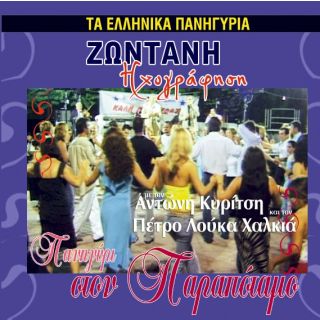 ΠΑΝΗΓΥΡΙ ΣΤΟΝ ΠΑΡΑΠΟΤΑΜΟ CD