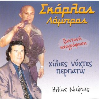 ΧΙΛΙΕΣ ΝΥΧΤΕΣ ΠΕΡΠΑΤΩ