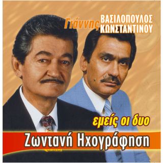 ΕΜΕΙΣ ΟΙ ΔΥΟ