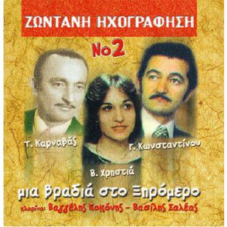 ΜΙΑ ΒΡΑΔΥΑ ΣΤΟ ΞΗΡΟΜΕΡΟ Νο 2