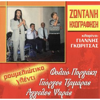 ΡΟΥΜΕΛΙΩΤΙΚΟ ΓΛΕΝΤΙ