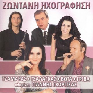 ΖΩΝΤΑΝΗ ΗΧΟΓΡΑΦΗΣΗ