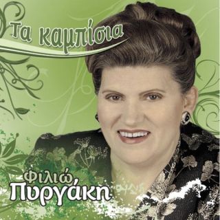 ΤΑ ΚΑΜΠΙΣΙΑ