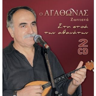 ΖΩΝΤΑΝΑ ΣΤΗ ΣΤΟΑ ΤΩΝ ΑΘΑΝΑΤΩΝ (2CD)