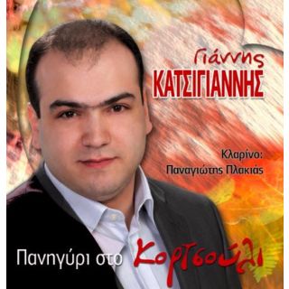 ΠΑΝΗΓΥΡΙ ΣΤΟ ΚΟΡΤΣΟΥΛΙ CD