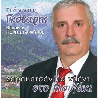 ΣΑΡΑΚΑΤΣΑΝΙΚΟ ΓΛΕΝΤΙ ΣΤΟ ΜΟΥΖΑΚΙ