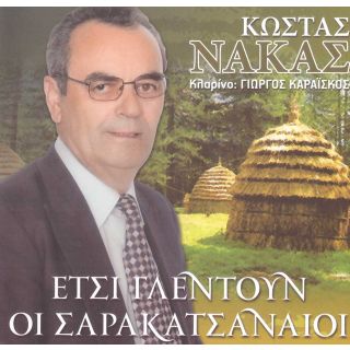 ΕΤΣΙ ΓΛΕΝΤΟΥΝ ΟΙ ΣΑΡΑΚΑΤΣΑΝΑΙΟΙ