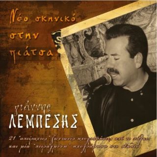 ΝΕΟ ΣΚΗΝΙΚΟ ΣΤΗΝ ΠΙΑΤΣΑ (CD)