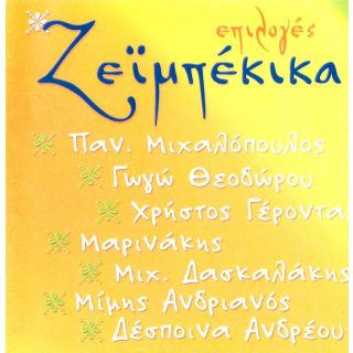 ΕΠΙΛΟΓΕΣ ΖΕΪΜΠΕΚΙΚΑ