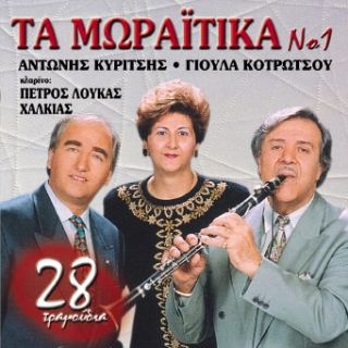 ΤΑ ΜΩΡΑΪΤΙΚΑ (ΑΝΤΩΝΗΣ ΚΥΡΙΤΣΗΣ - ΓΙΟΥΛΑ ΚΟΤΡΩΤΣΟΥ)