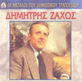 ΟΙ ΜΕΓΑΛΟΙ ΤΟΥ ΔΗΜΟΤΙΚΟΥ ΤΡΑΓΟΥΔΙΟΥ - ΔΗΜΗΤΡΗΣ ΖΑΧΟΣ
