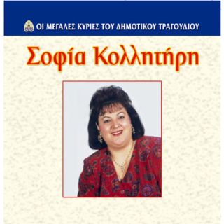 ΟΙ ΜΕΓΑΛΕΣ ΚΥΡΙΕΣ ΤΟΥ ΔΗΜΟΤΙΚΟΥ ΤΡΑΓΟΥΔΙΟΥ - ΣΟΦΙΑ ΚΟΛΛΗΤΗΡΗ