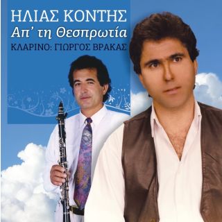 ΑΠ' ΤΗ ΘΕΣΠΡΩΤΙΑ CD