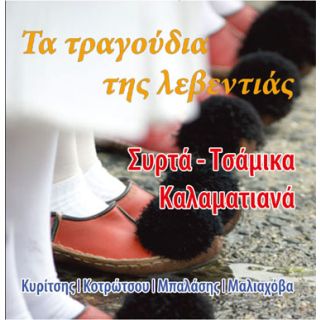 ΤΑ ΤΡΑΓΟΥΔΙΑ ΤΗΣ ΛΕΒΕΝΤΙΑΣ CD