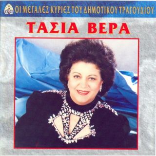 ΟΙ ΜΕΓΑΛΕΣ ΚΥΡΙΕΣ ΤΟΥ ΔΗΜΟΤΙΚΟΥ ΤΡΑΓΟΥΔΙΟΥ - ΤΑΣΙΑ ΒΕΡΡΑ