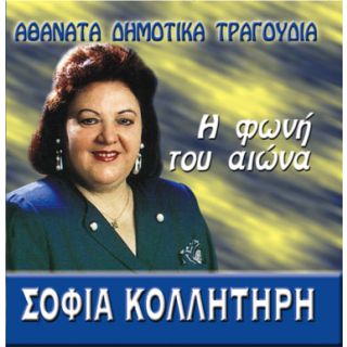 ΑΘΑΝΑΤΑ ΔΗΜΟΤΙΚΑ ΤΡΑΓΟΥΔΙΑ - ΣΟΦΙΑ ΚΟΛΛΗΤΗΡΗ