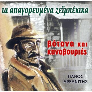 ΒΟΤΑΝΑ ΚΑΙ ΚΑΝΑΒΟΥΡΙΕΣ